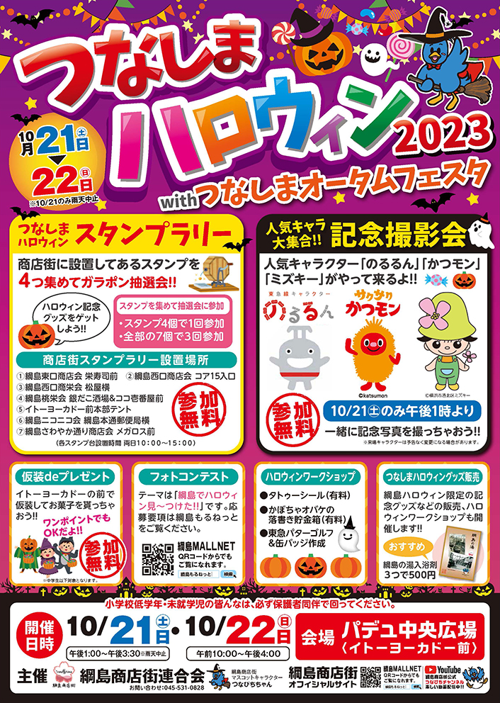 つなしまハロウィンを開催します！つなしまオータムフェスティバルも同時開催しています！