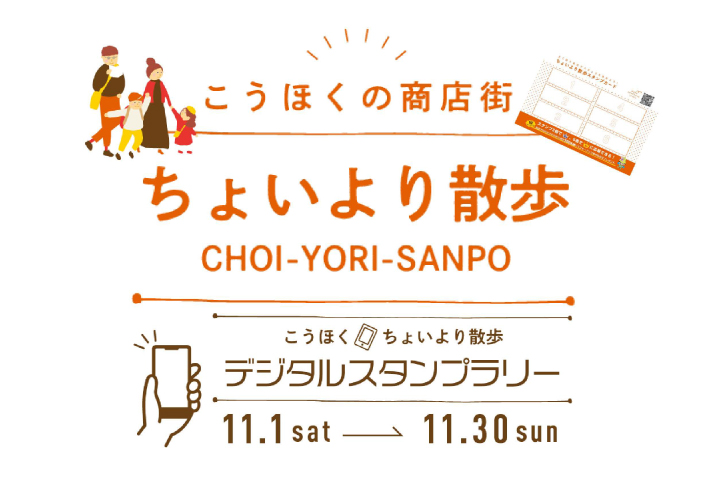 商店街のスタンプラリー「こうほくの商店街 ちょいより散歩」を開催します！