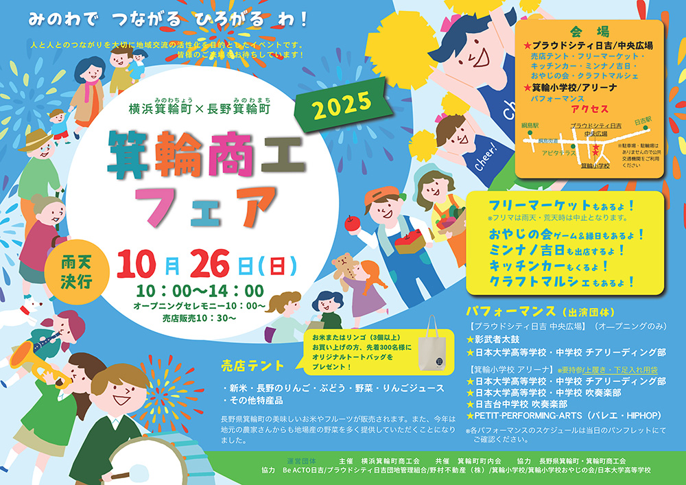 横浜箕輪町(みのわちょう)×長野箕輪町(みのわまち)　箕輪商工フェア